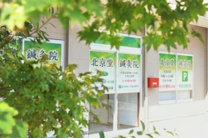 北京堂鍼灸新潟西院の外観