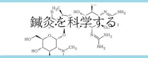 鍼灸を科学する