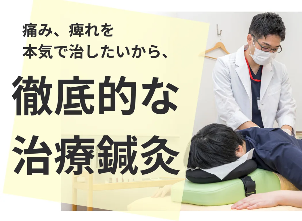北京堂の鍼灸